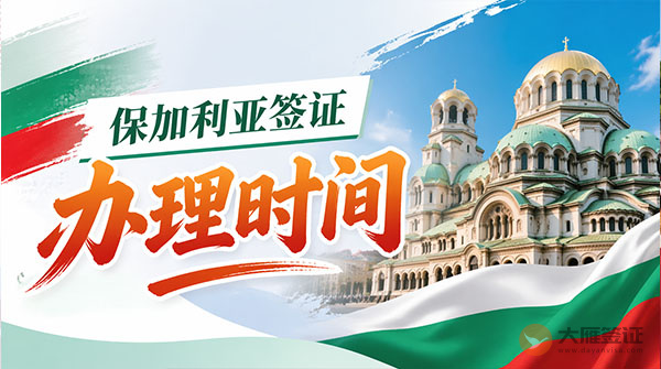 保加利亚签证办理时间-图