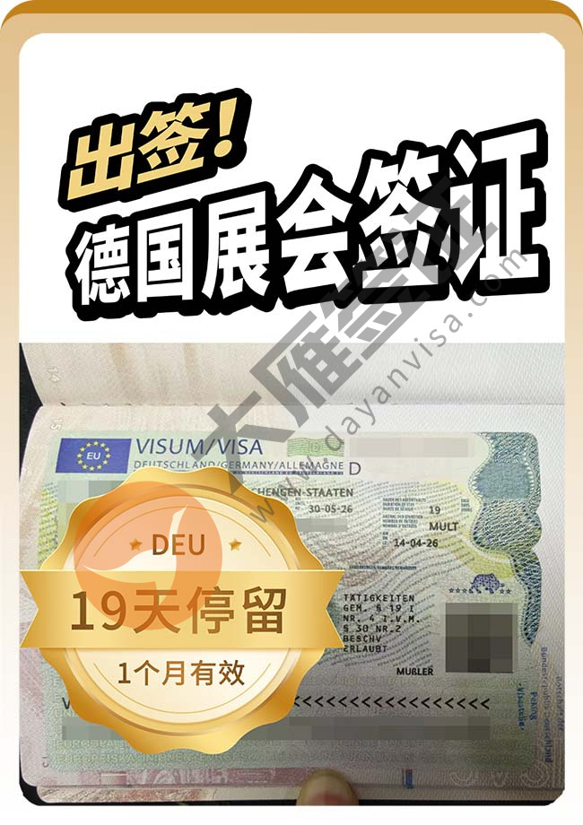 又出喽！德国展会签证(布展)案例图