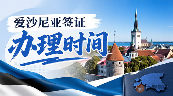 爱沙尼亚签证办理时间-图