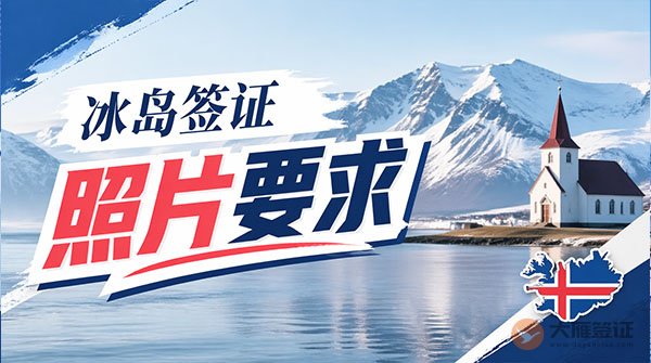 冰岛签证照片要求-图