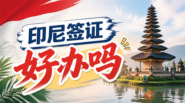 印尼签证好办吗？