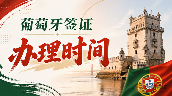 葡萄牙签证办理时间