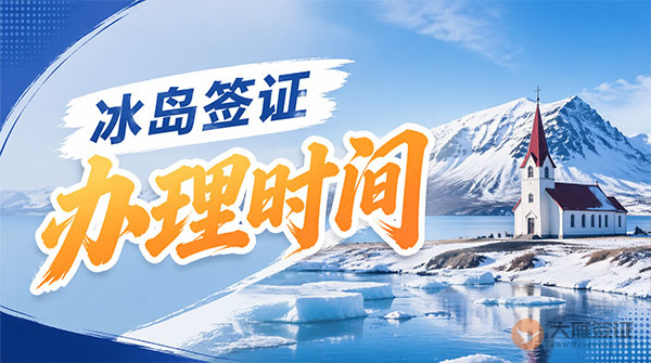 冰岛签证办理时间-图