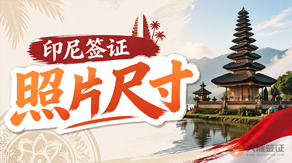 印尼签证照片尺寸要求多大？-图