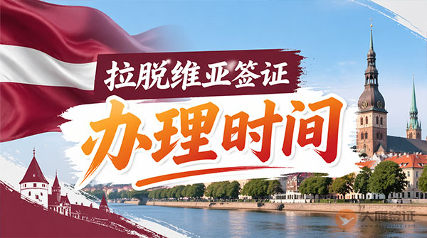 拉脱维亚签证办理时间