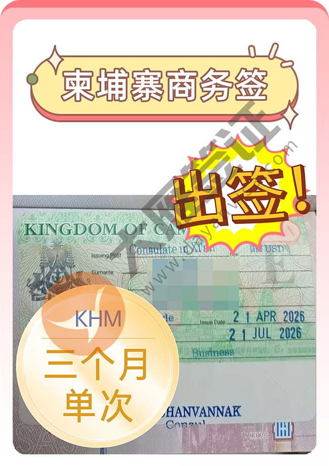 4人行！柬埔寨商务签证出啦