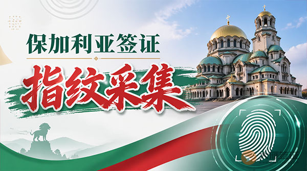 保加利亚签证指纹采集-图