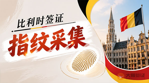 比利时签证指纹采集-图