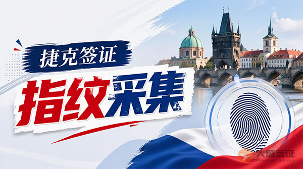 捷克签证指纹采集-图