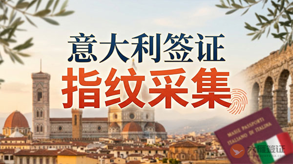 意大利签证指纹采集
