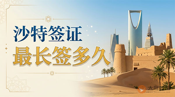 沙特签证最长可以签多久？