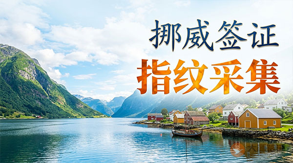 挪威签证指纹采集-图