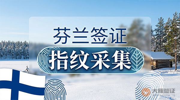 芬兰签证指纹采集-图