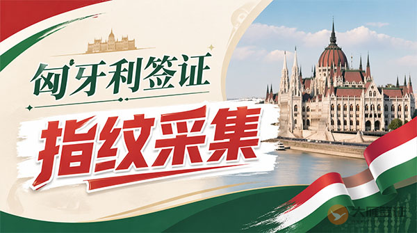 匈牙利签证指纹采集-图