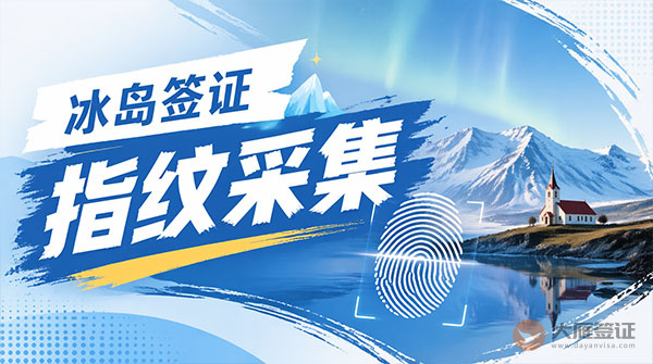 冰岛签证指纹采集-图