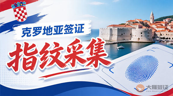 克罗地亚签证指纹采集-图