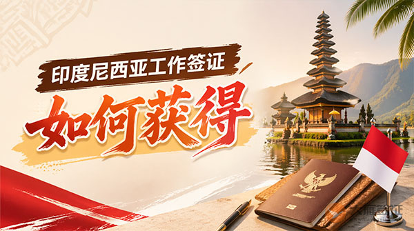 如何获得印度尼西亚工作签证？