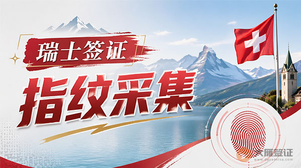 瑞士签证指纹采集-图