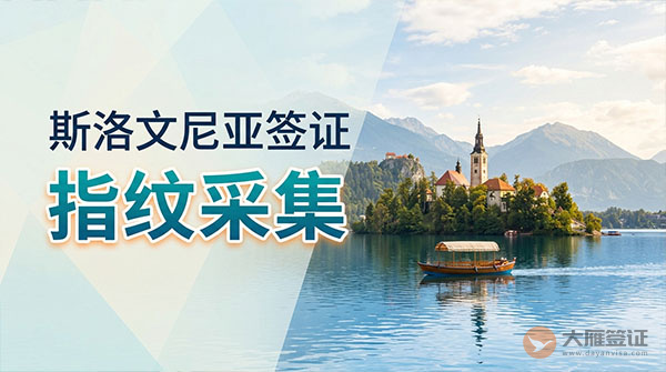 斯洛文尼亚签证指纹采集
