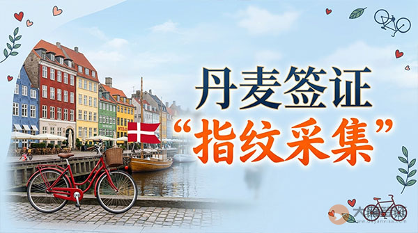 丹麦签证指纹采集-图