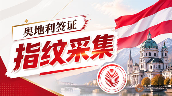 奥地利签证指纹采集-图