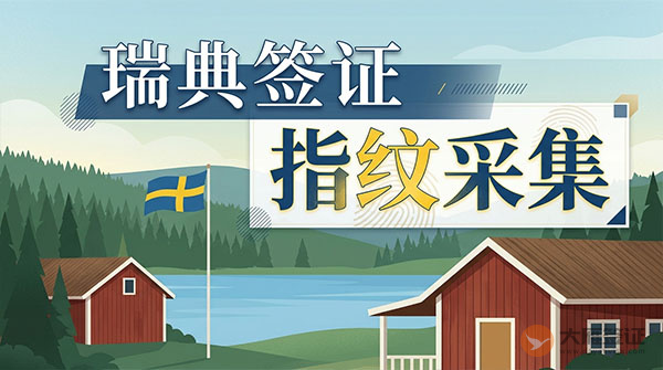 瑞典签证指纹采集-图