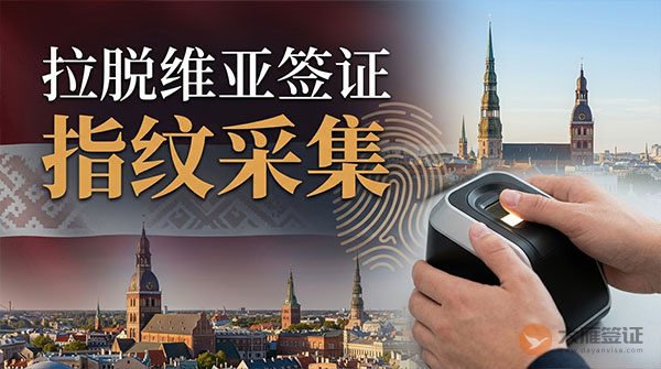 拉脱维亚签证指纹采集