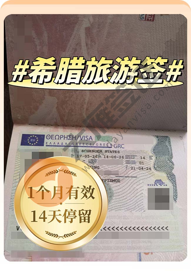 赞！希腊旅游签稳定出签