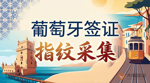 葡萄牙签证指纹采集-图