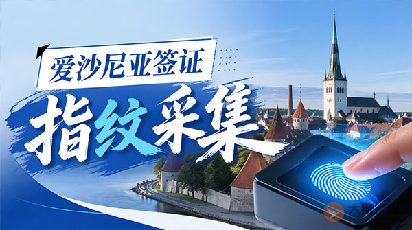 爱沙尼亚签证指纹采集