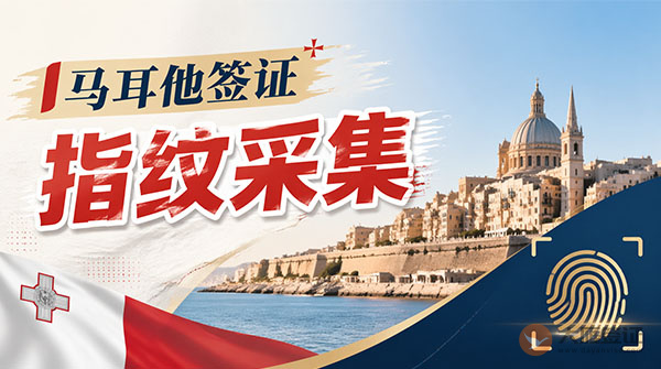 马耳他签证指纹采集-图