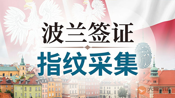 波兰签证指纹采集-图
