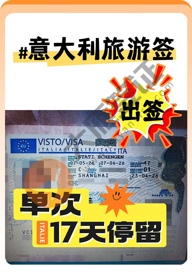 又出签喽！意大利旅游签证案例图