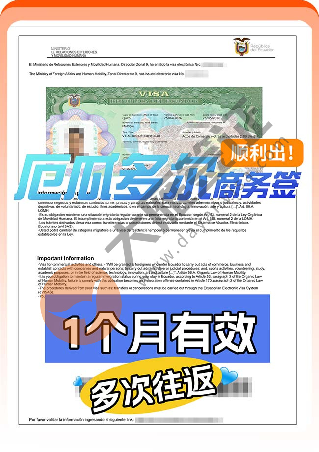 厄瓜多尔商务签成功下签！
