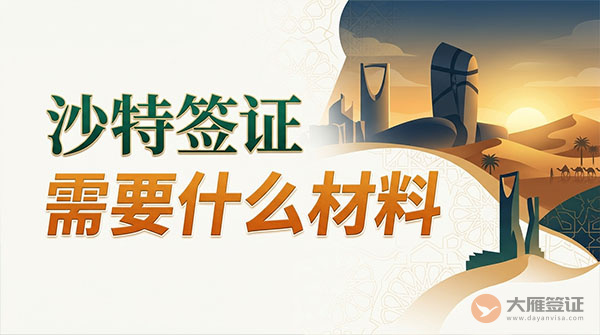沙特签证需要什么材料?-图