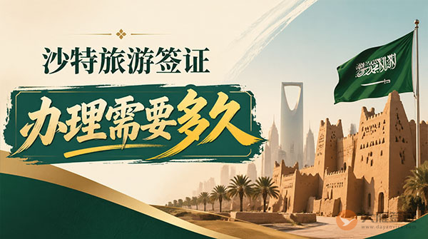 沙特旅游签证办理需要多久？