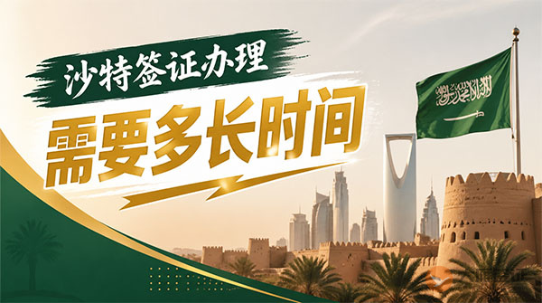 沙特签证办理需要多长时间能下来？
