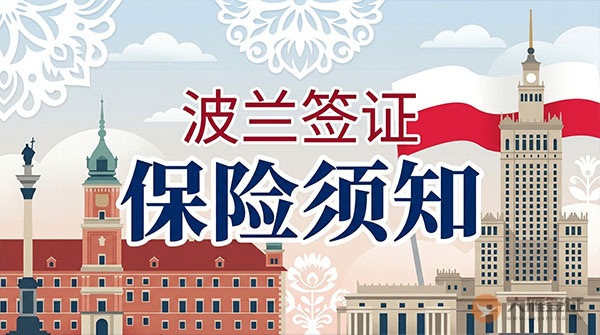 波兰签证保险须知-图
