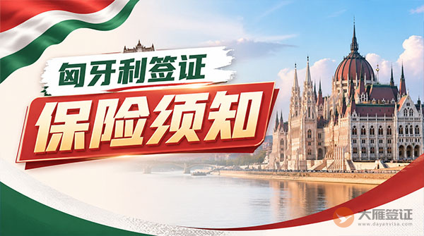 匈牙利签证保险须知-图
