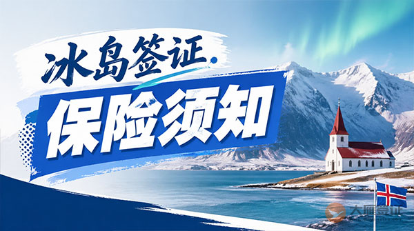 冰岛签证保险须知-图