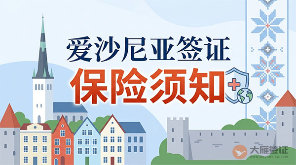爱沙尼亚签证保险须知-图