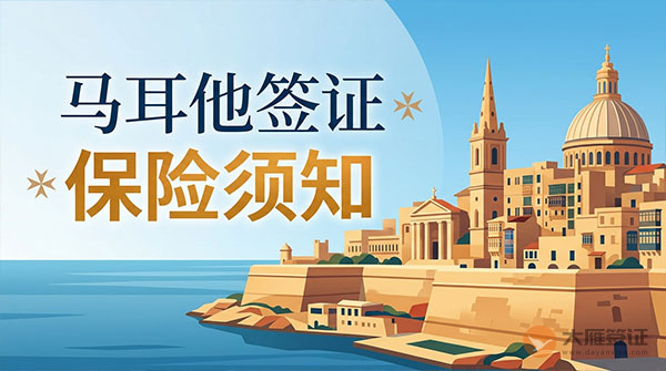 马耳他签证保险须知-图