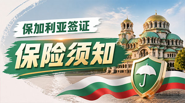 保加利亚签证保险须知