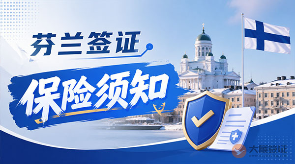 芬兰签证保险须知-图