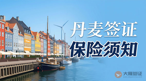 丹麦签证保险须知-图