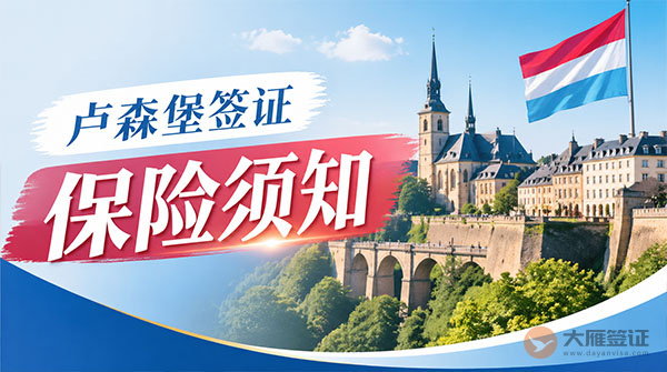 卢森堡签证保险须知-图