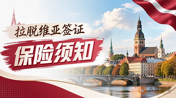 拉脱维亚签证保险须知-图