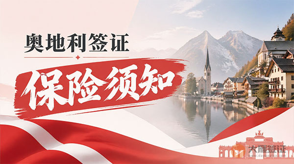 奥地利签证保险须知-图
