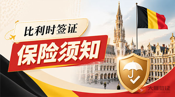 比利时签证保险须知-图