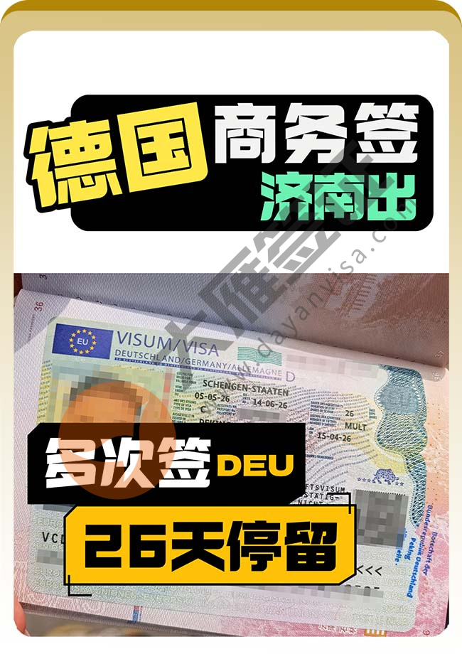 顺利出！德国商务签证
